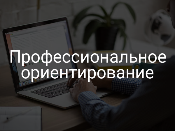 Профессиональное ориентирование