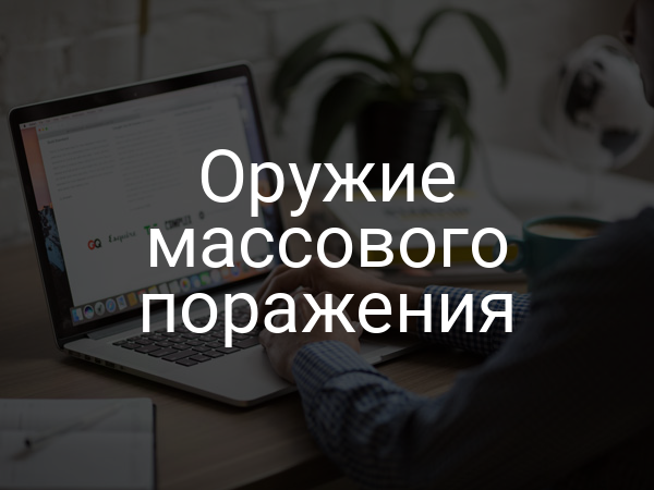 Оружие массового поражения