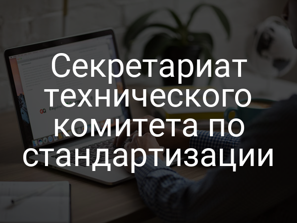 Секретариат технического комитета по стандартизации