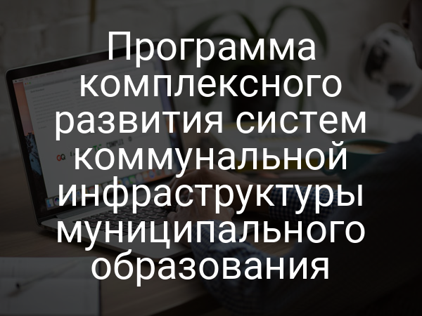 Программа комплексного развития систем коммунальной инфраструктуры муниципального образования
