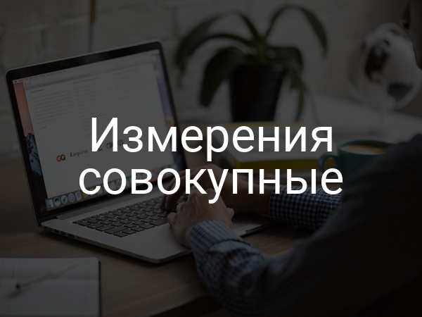 Измерения совокупные