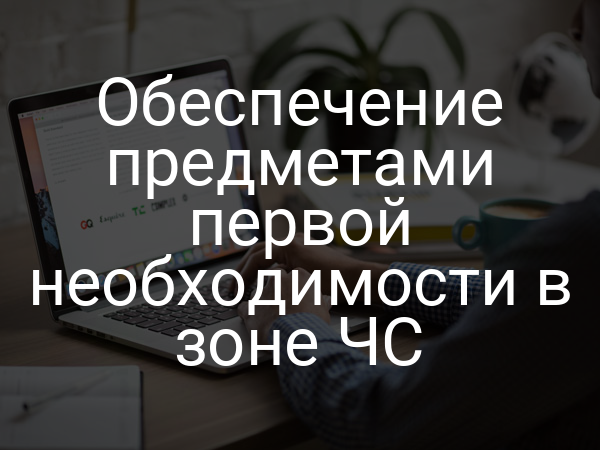 Обеспечение предметами первой необходимости в зоне ЧС