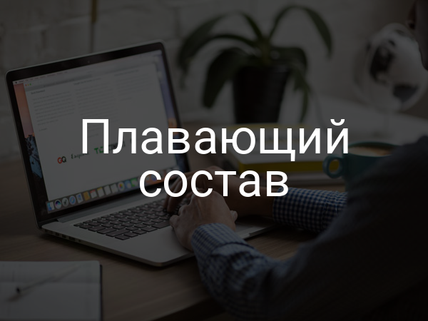 Плавающий состав