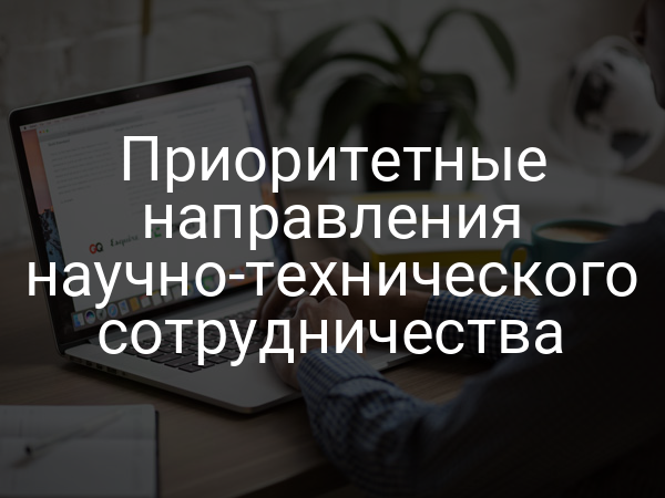 Приоритетные направления научно-технического сотрудничества