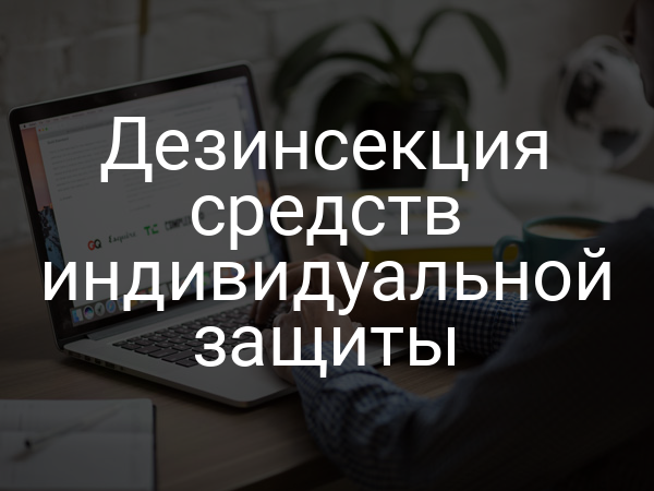 Дезинсекция средств индивидуальной защиты
