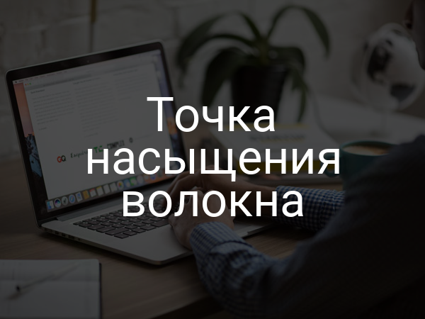 Точка насыщения волокна