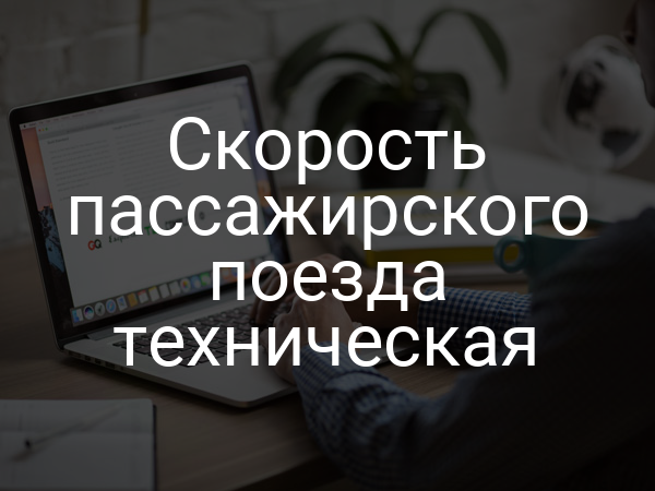 Скорость пассажирского поезда техническая