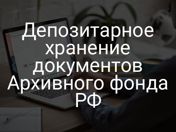 Депозитарное хранение документов Архивного фонда РФ