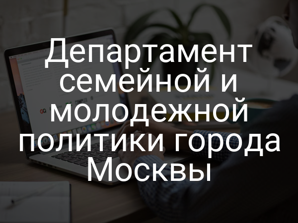 Департамент семейной и молодежной политики города Москвы
