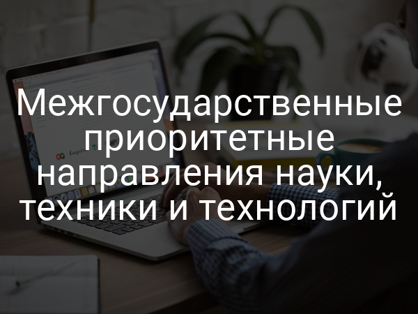Межгосударственные приоритетные направления науки, техники и технологий