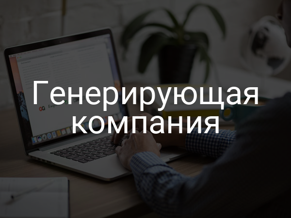 Генерирующая компания