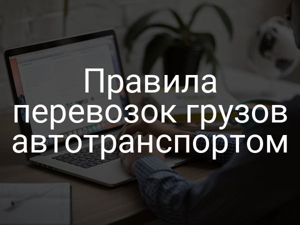 Правила перевозок грузов автотранспортом