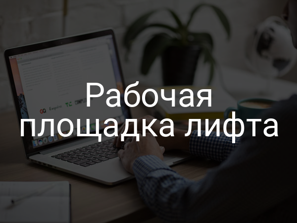 Рабочая площадка лифта