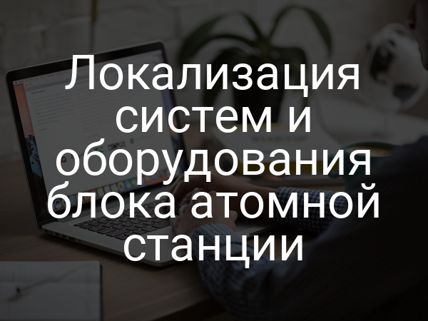 Локализация систем и оборудования блока атомной станции