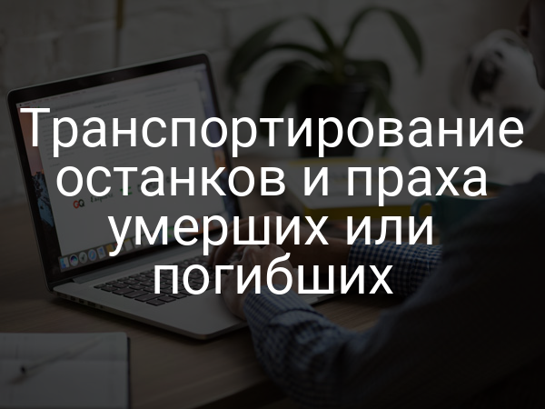 Транспортирование останков и праха умерших или погибших