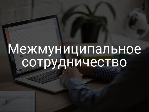 Межмуниципальное сотрудничество