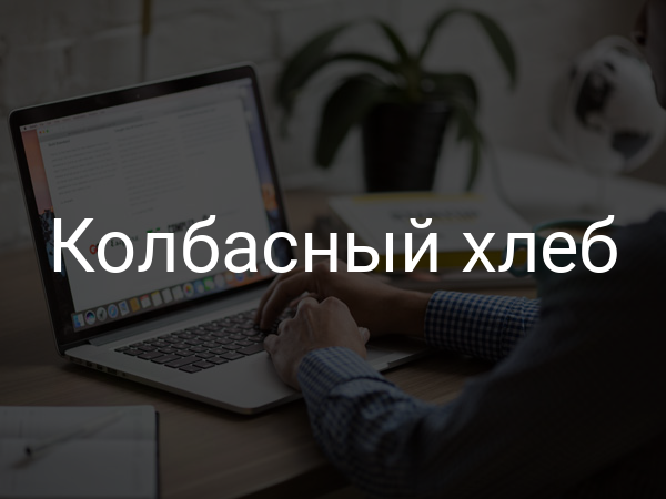 Колбасный хлеб