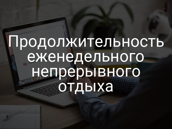 Продолжительность еженедельного непрерывного отдыха