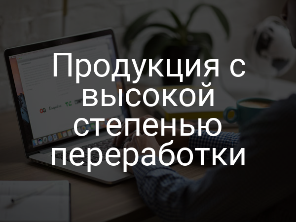 Продукция с высокой степенью переработки