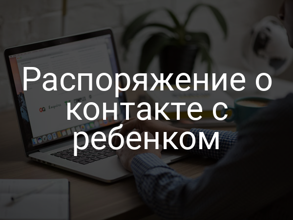 Распоряжение о контакте с ребенком