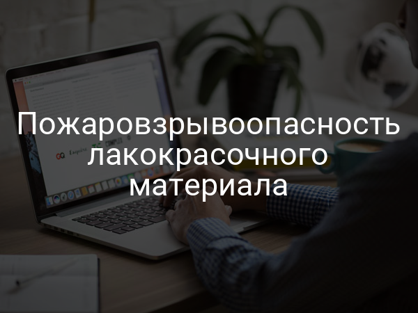 Пожаровзрывоопасность лакокрасочного материала