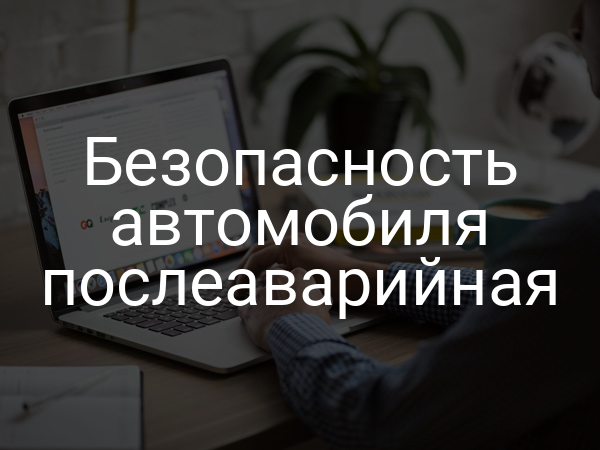 Безопасность автомобиля послеаварийная