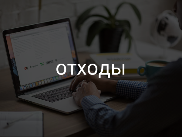 Отходы