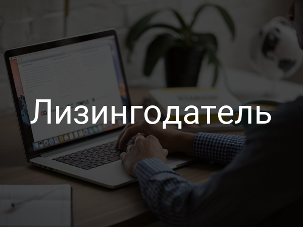 Лизингодатель