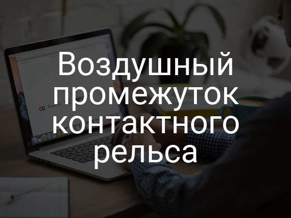 Воздушный промежуток контактного рельса