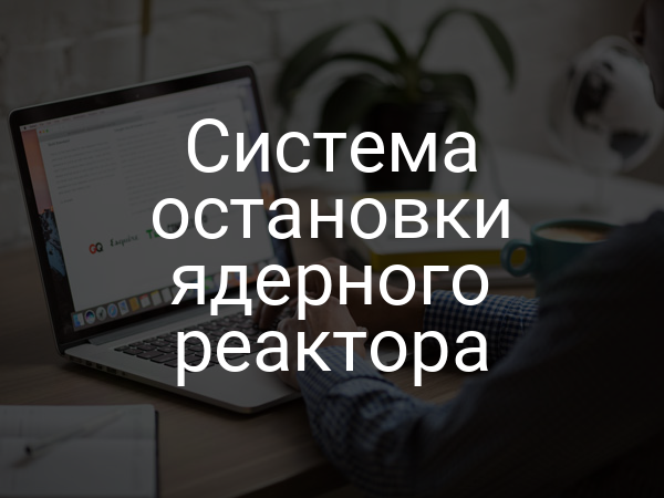 Система остановки ядерного реактора