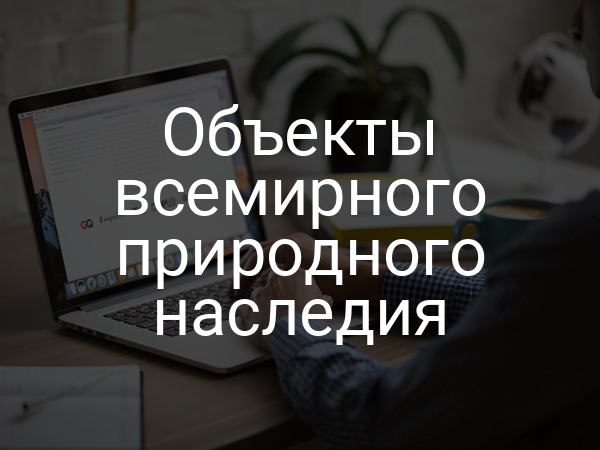 Объекты всемирного природного наследия