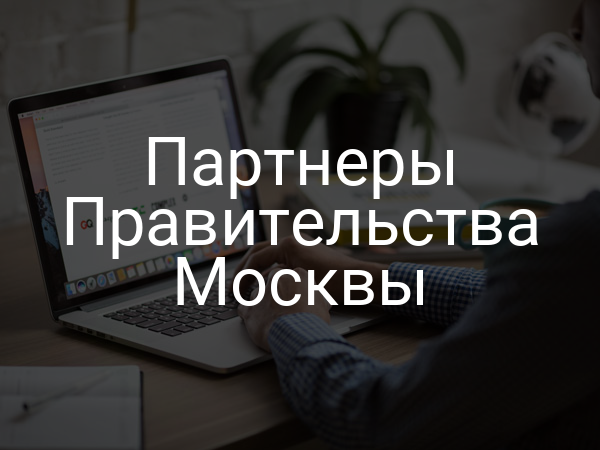 Партнеры Правительства Москвы