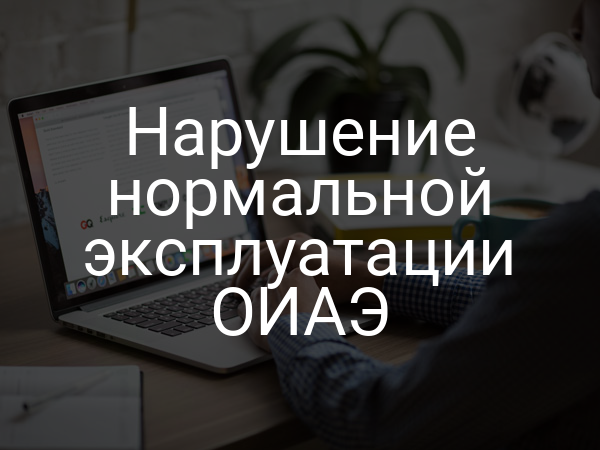 Нарушение нормальной эксплуатации ОИАЭ