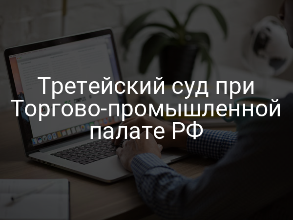 Третейский суд при Торгово-промышленной палате РФ