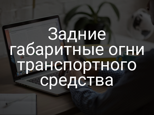 Задние габаритные огни транспортного средства