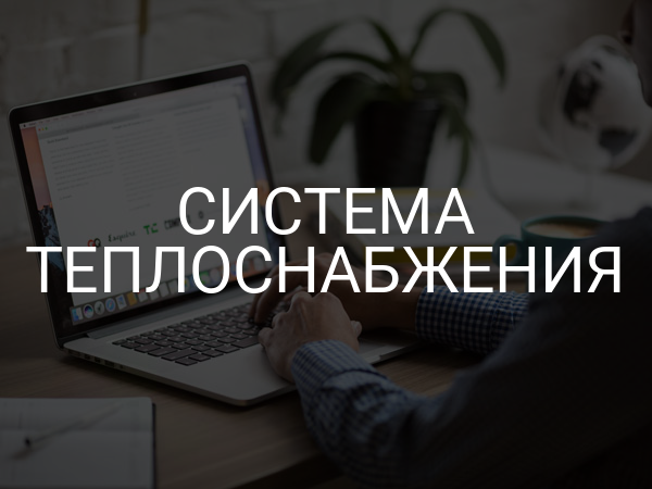 Система теплоснабжения