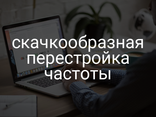 Скачкообразная перестройка частоты