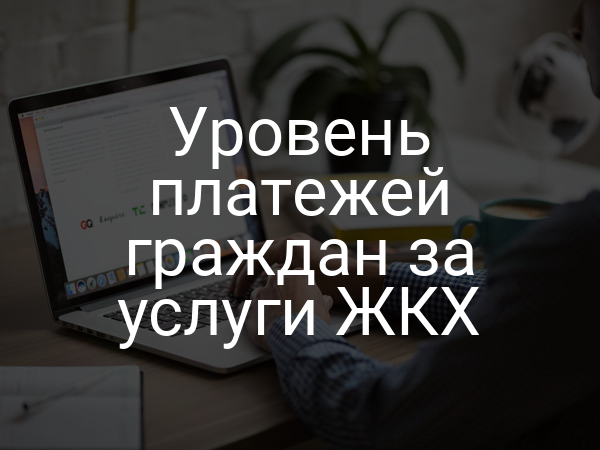 Уровень платежей граждан за услуги ЖКХ