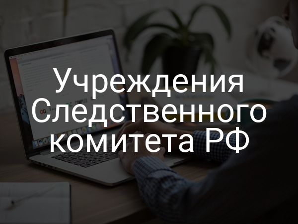 Учреждения Следственного комитета РФ