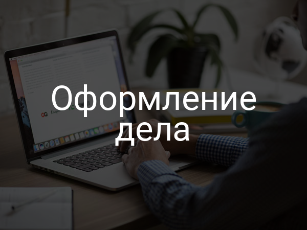 Оформление дела
