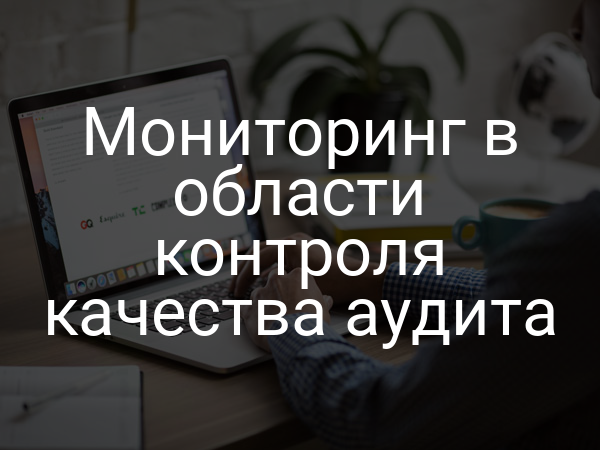 Мониторинг в области контроля качества аудита