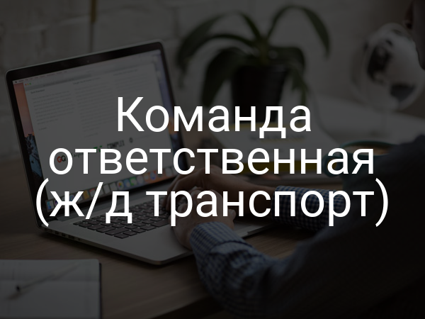 Команда ответственная (ж/д транспорт)
