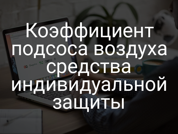 Коэффициент подсоса воздуха средства индивидуальной защиты