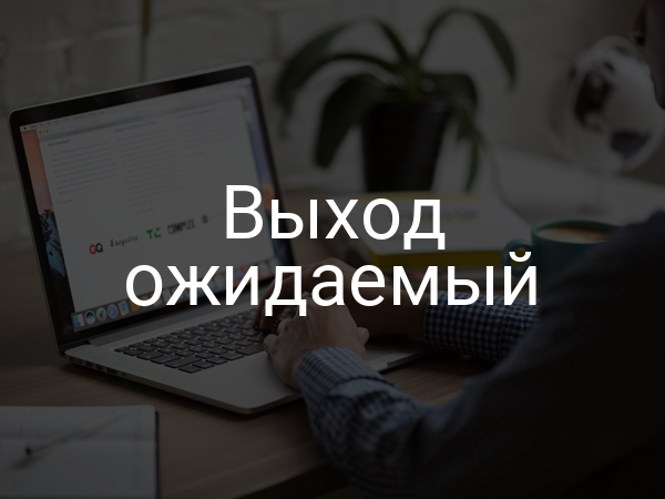 Выход ожидаемый