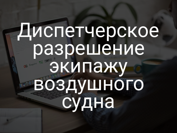 Диспетчерское разрешение экипажу воздушного судна
