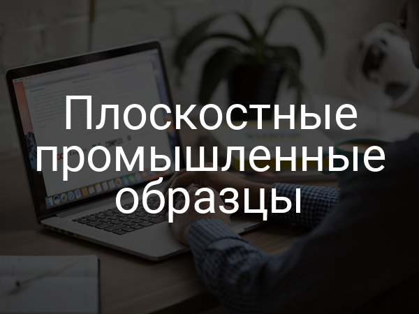Плоскостные промышленные образцы