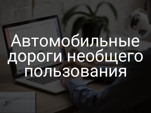 Автомобильные дороги необщего пользования