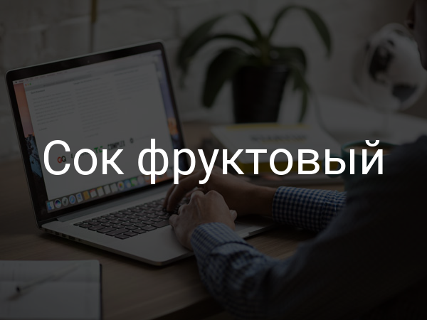 Сок фруктовый