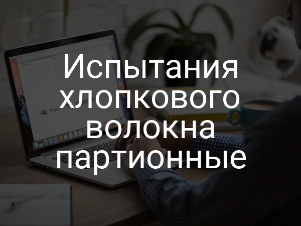 Испытания хлопкового волокна партионные