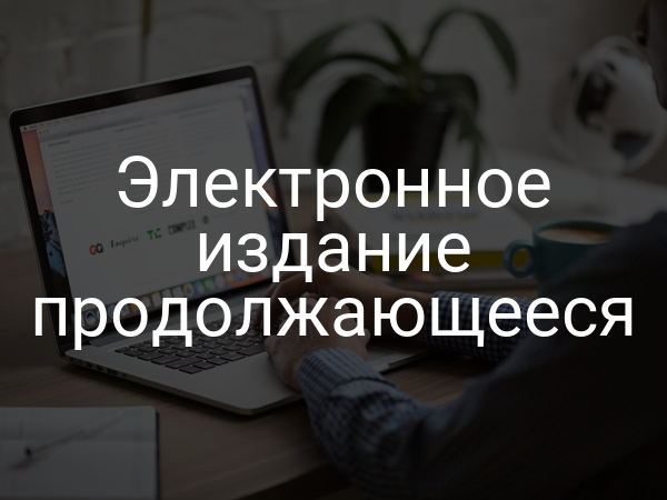 Электронное издание продолжающееся